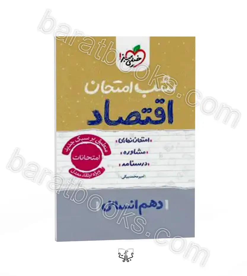 شب امتحان اقتصاد دهم انسانی | خیلی سبز | خرید و معرفی