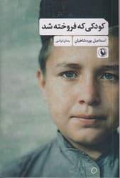 کودکی که فروخته شد/مروارید