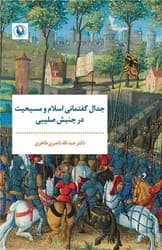 جدال گفتمانی اسلام ‌و مسیحیت ‌درجنبش‌ صلیبی/مروارید