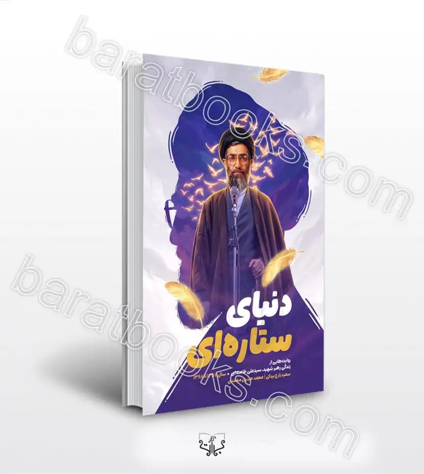 دنیای ستاره ای اثر سعید زارع بیدکی | مجموعه پروا کن | خرید کتاب