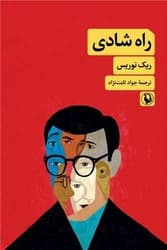 راه شادی/مروارید