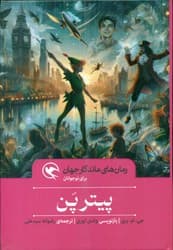 رمان های ماندگار جهان _ پیتر پن/مهاجر