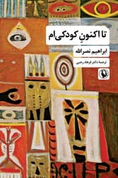 تا اکنون کودکی ام/مروارید