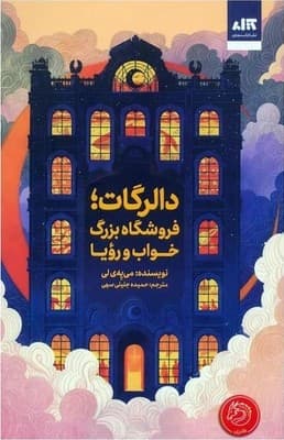 دالرگات فروشگاه بزرگ خواب و رویا / مجازی