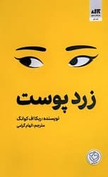 زرد پوست / مجازی