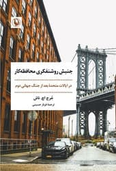 جنبش روشنفکر محافظه کار/مروارید