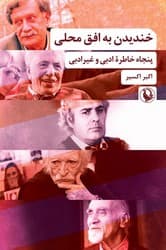 خندیدن به افق محلی / مروارید