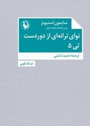 نوای ترانه ای از دوردست-تی 5(جیبی) مروارید
