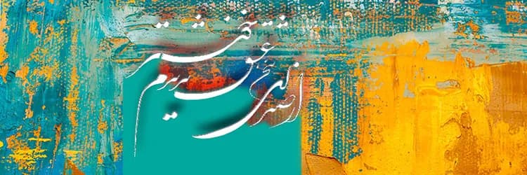 بوم کنواس طرح سخن عشق — تصویر ۲