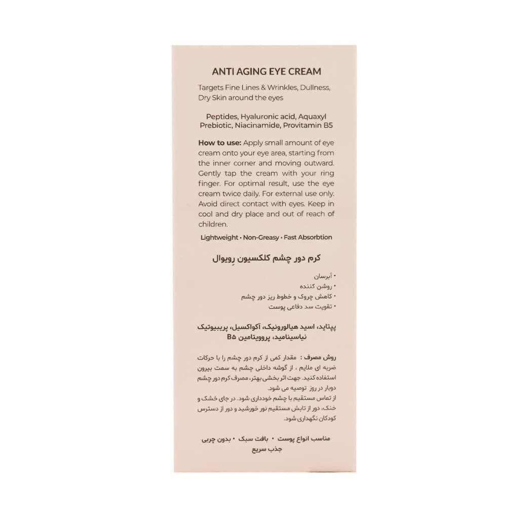 کرم دور چشم 20 میلی رویوال — تصویر ۳