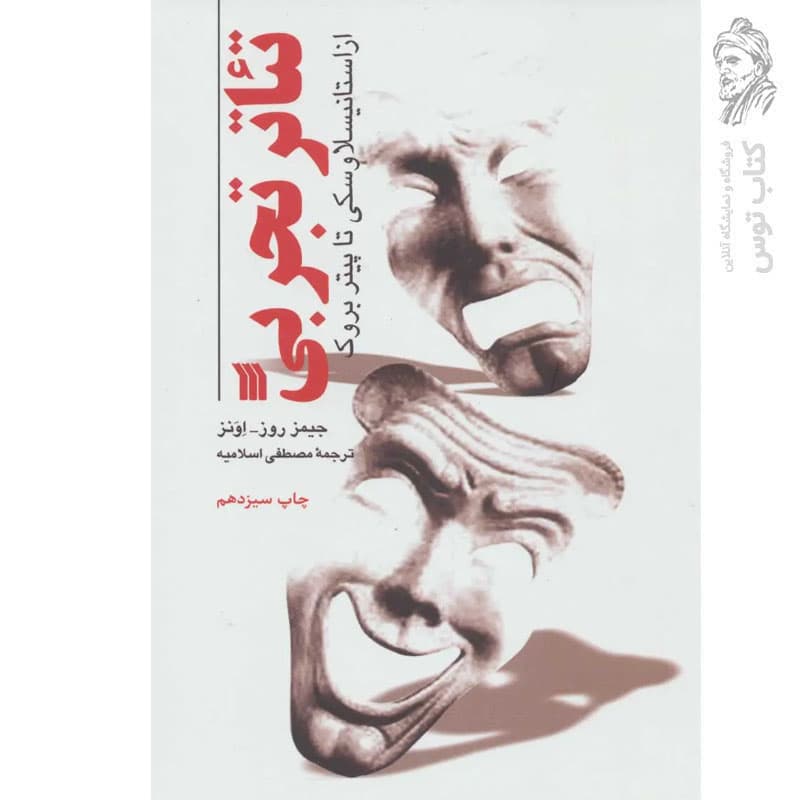 تئاتر تجربی اثر جیمز روز اونز | نشر سروش | خرید کتاب — تصویر ۵
