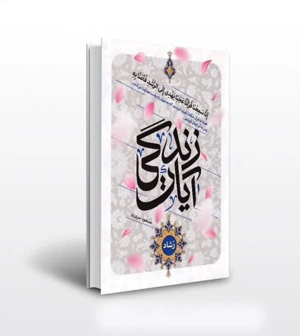آیات زندگی نور اثر مسعود سروری | قرآن پرتکرار | خرید با تخفیف — تصویر ۵