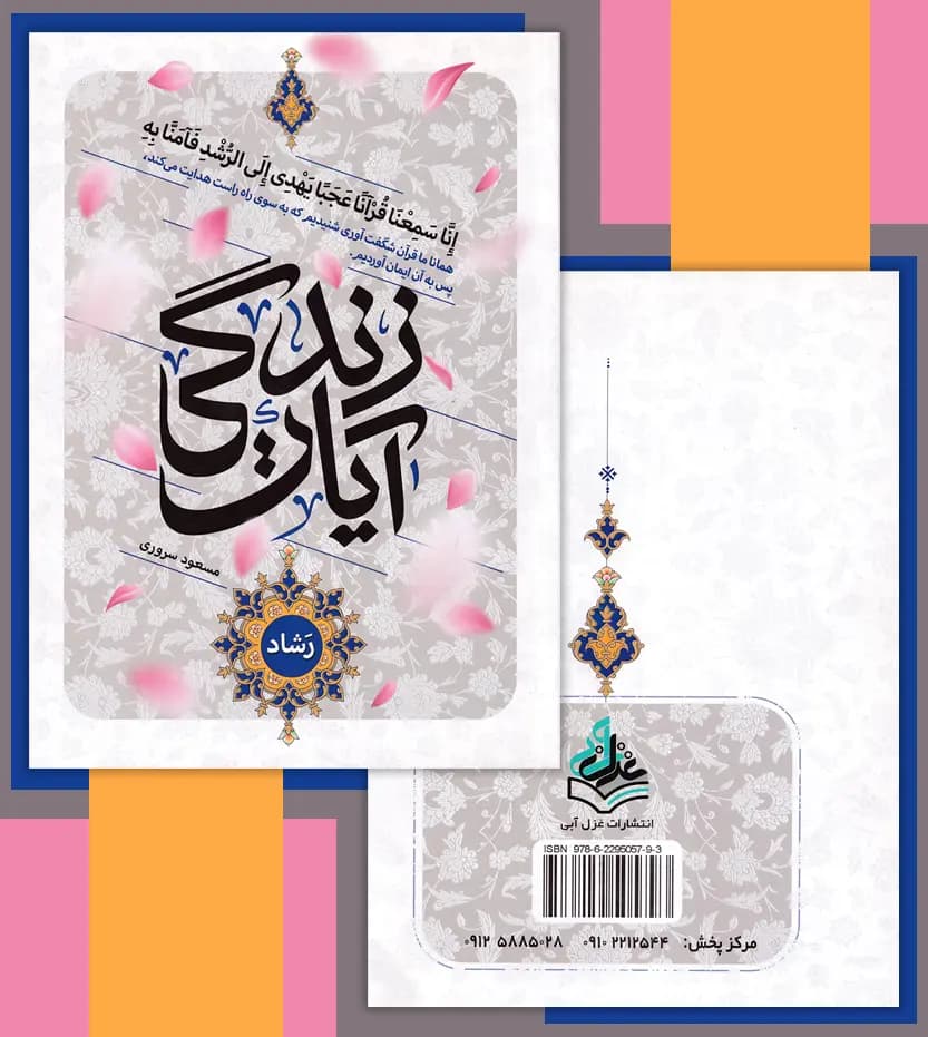 آیات زندگی نور اثر مسعود سروری | قرآن پرتکرار | خرید با تخفیف — تصویر ۴