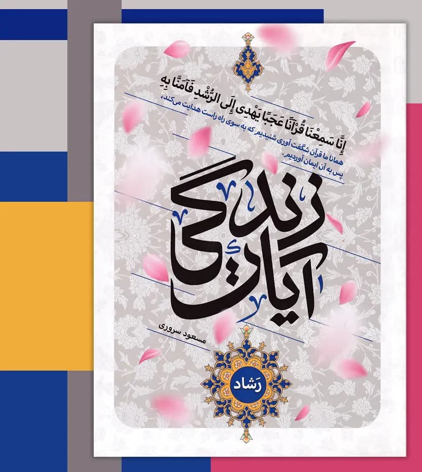 آیات زندگی نور اثر مسعود سروری | قرآن پرتکرار | خرید با تخفیف — تصویر ۳