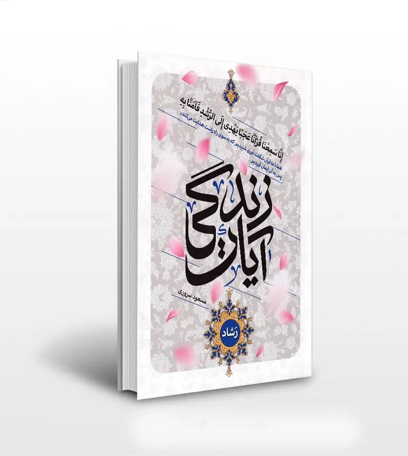 آیات زندگی نور اثر مسعود سروری | قرآن پرتکرار | خرید با تخفیف