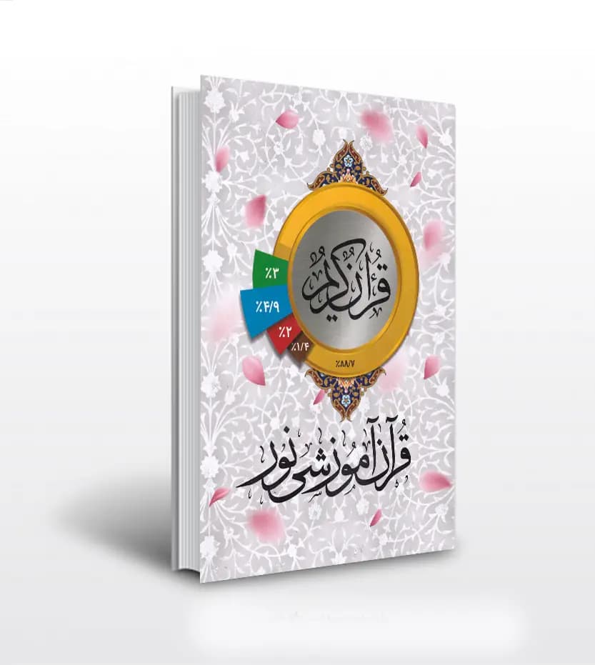 قرآن آموزشی نور اثر مسعود سروری | قرآن پرتکرار | خرید