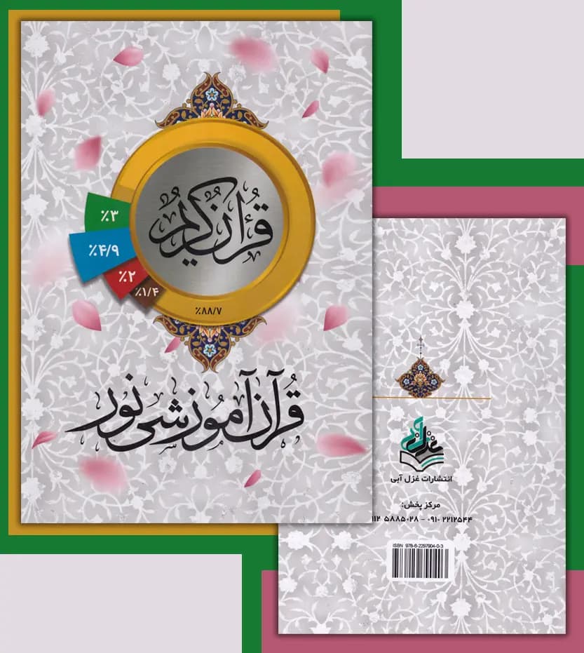 قرآن آموزشی نور اثر مسعود سروری | قرآن پرتکرار | خرید — تصویر ۴