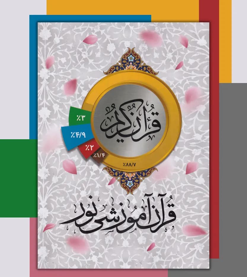قرآن آموزشی نور اثر مسعود سروری | قرآن پرتکرار | خرید — تصویر ۳