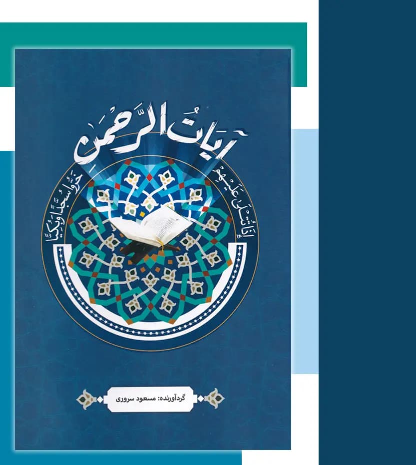 آیات الرحمن اثر مسعود سروری | قرآن پرتکرار | خرید و معرفی — تصویر ۳