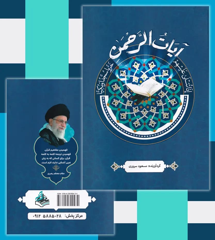 آیات الرحمن اثر مسعود سروری | قرآن پرتکرار | خرید و معرفی — تصویر ۴