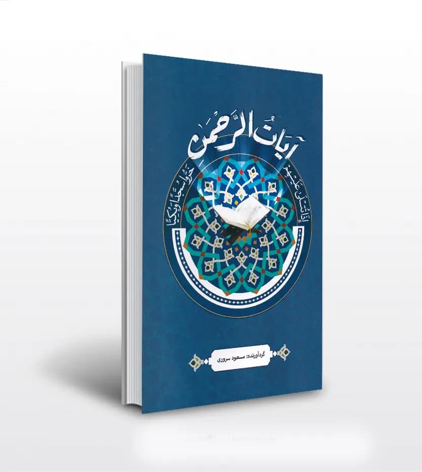 آیات الرحمن اثر مسعود سروری | قرآن پرتکرار | خرید و معرفی