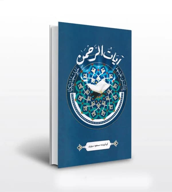 آیات الرحمن اثر مسعود سروری | قرآن پرتکرار | خرید و معرفی — تصویر ۵