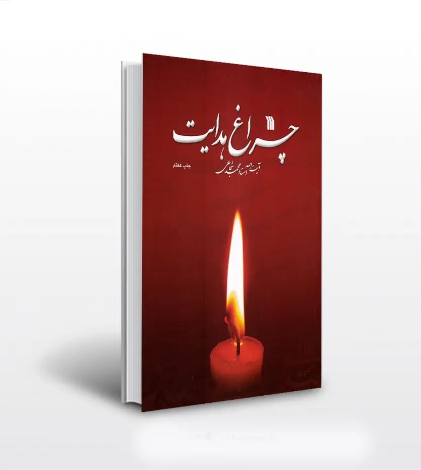 چراغ هدایت اثر استاد محمد شجاعی | نشر سروش | خرید