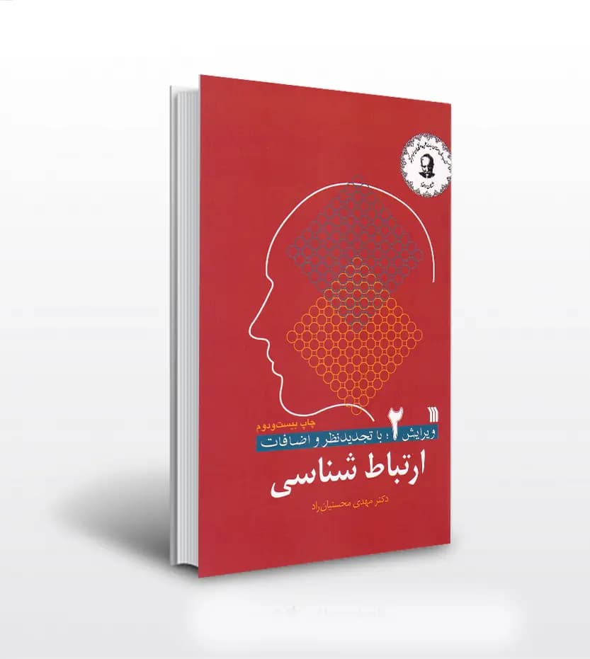 ارتباط شناسی اثر دکتر محسنیان راد | ویرایش 2 | خرید و معرفی