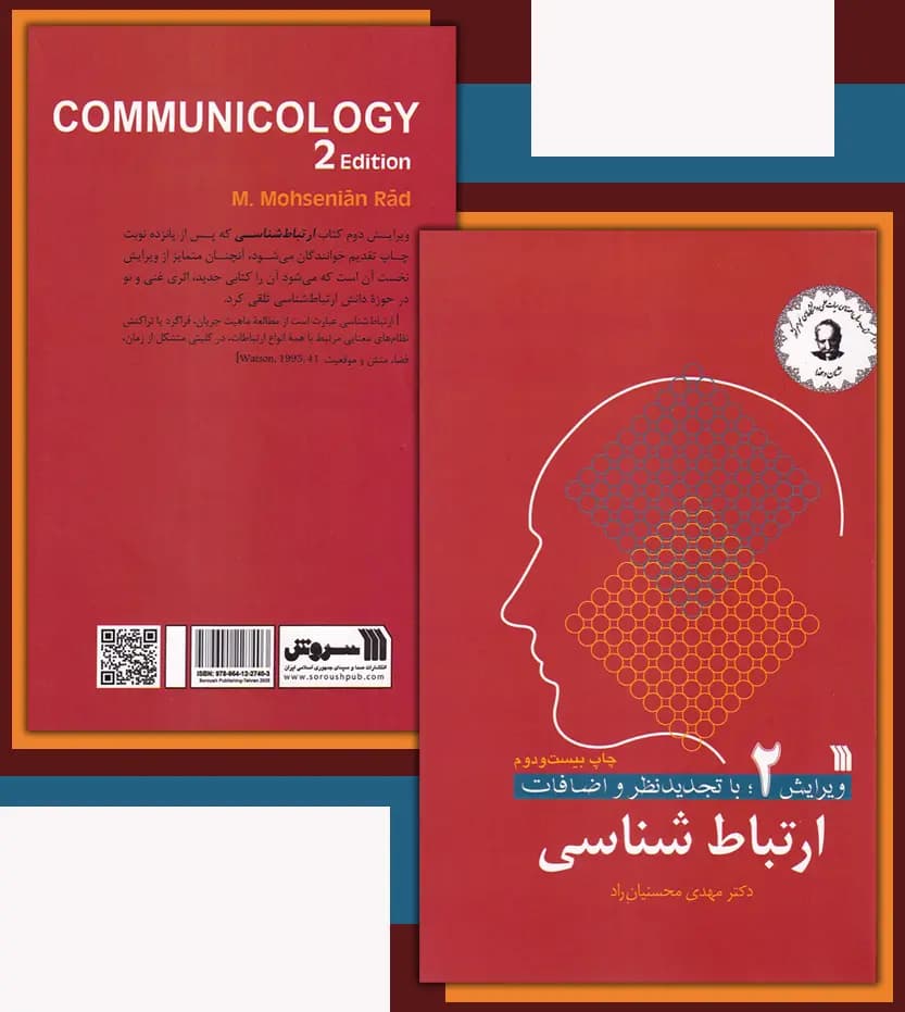 ارتباط شناسی اثر دکتر محسنیان راد | ویرایش 2 | خرید و معرفی — تصویر ۴