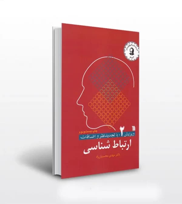 ارتباط شناسی اثر دکتر محسنیان راد | ویرایش 2 | خرید و معرفی — تصویر ۵