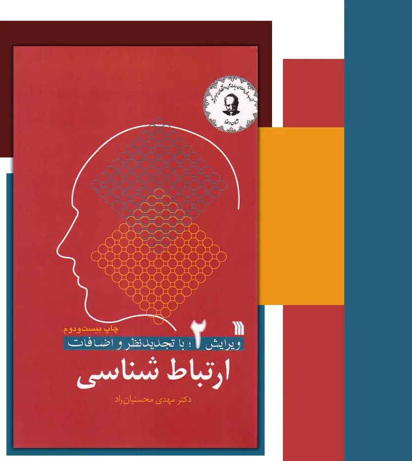 ارتباط شناسی اثر دکتر محسنیان راد | ویرایش 2 | خرید و معرفی — تصویر ۳