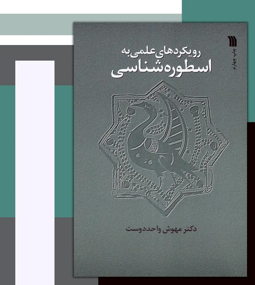 رویکردهای علمی به اسطوره شناسی | نشر سروش | خرید — تصویر ۳