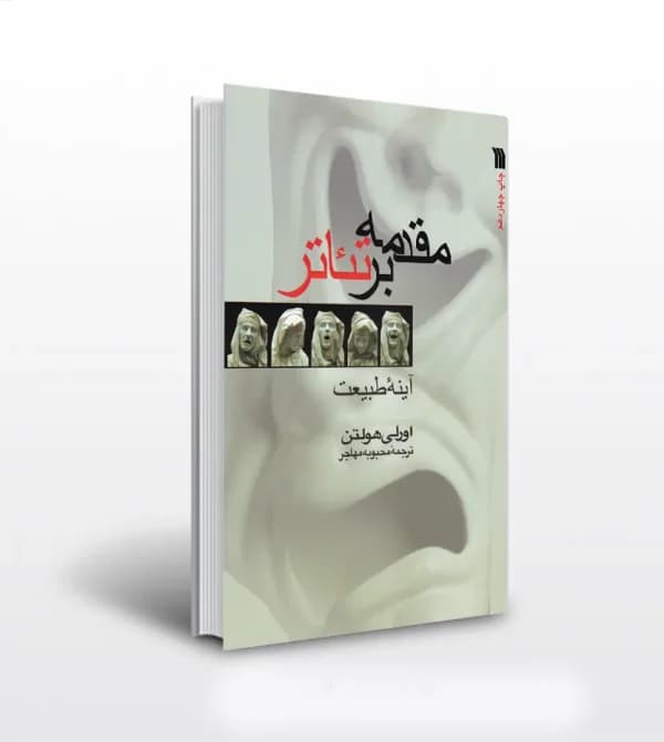 مقدمه بر تئاتر اثر اورلی هولتن | نشر سروش | خرید — تصویر ۵