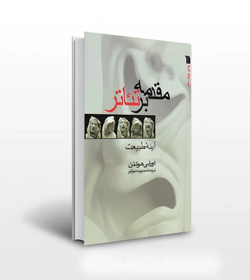 مقدمه بر تئاتر اثر اورلی هولتن | نشر سروش | خرید