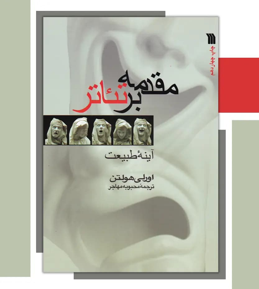 مقدمه بر تئاتر اثر اورلی هولتن | نشر سروش | خرید — تصویر ۳
