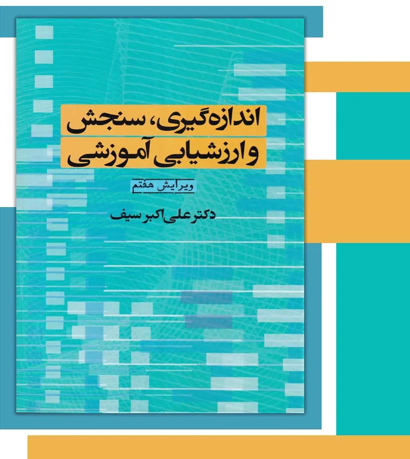 اندازه گیری سنجش و ارزشیابی آموزشی | دکتر سیف | خرید — تصویر ۳