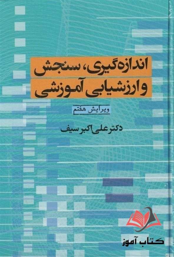 اندازه گیری سنجش و ارزشیابی آموزشی | دکتر سیف | خرید — تصویر ۶