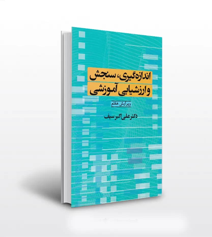 اندازه گیری سنجش و ارزشیابی آموزشی | دکتر سیف | خرید