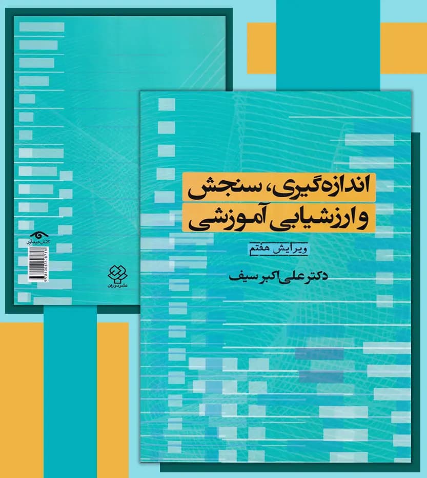 اندازه گیری سنجش و ارزشیابی آموزشی | دکتر سیف | خرید — تصویر ۴