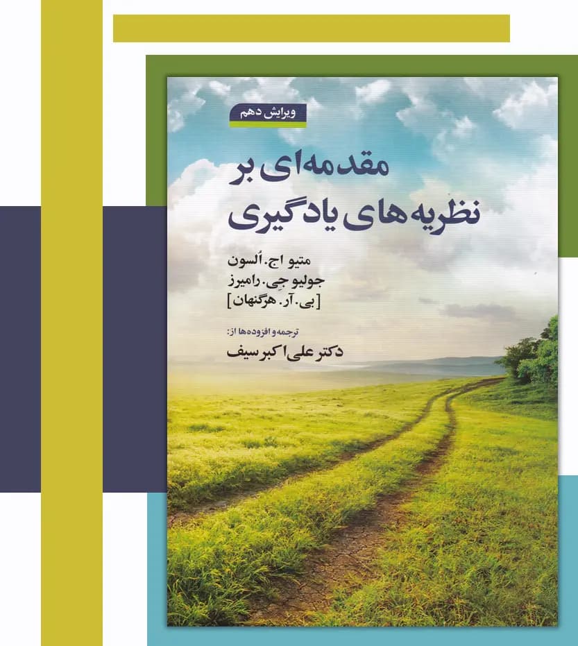 مقدمه ای بر نظریه های یادگیری | اثر هرگنهان | دکتر سیف | خرید — تصویر ۳