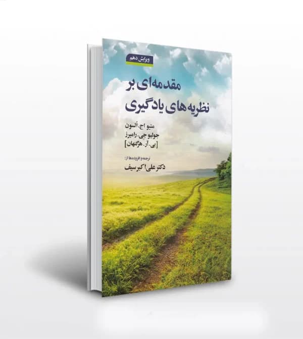 مقدمه ای بر نظریه های یادگیری | اثر هرگنهان | دکتر سیف | خرید — تصویر ۵