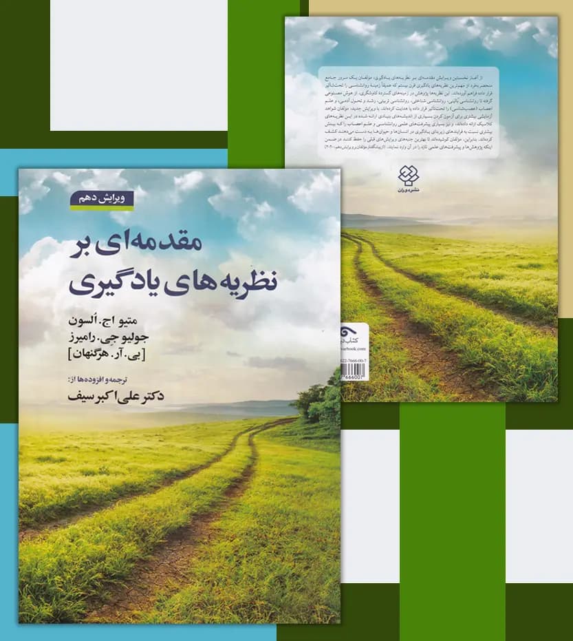 مقدمه ای بر نظریه های یادگیری | اثر هرگنهان | دکتر سیف | خرید — تصویر ۴