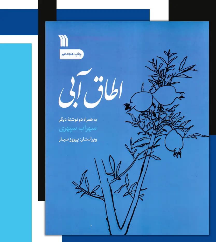 اطاق آبی اثر سهراب سپهری | نشر سروش | خرید کتاب — تصویر ۳