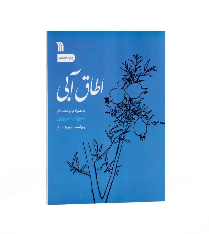 اطاق آبی اثر سهراب سپهری | نشر سروش | خرید کتاب