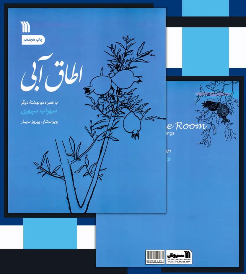 اطاق آبی اثر سهراب سپهری | نشر سروش | خرید کتاب — تصویر ۴