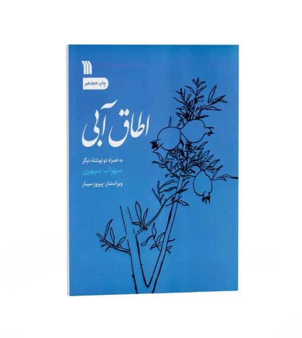 اطاق آبی اثر سهراب سپهری | نشر سروش | خرید کتاب — تصویر ۵