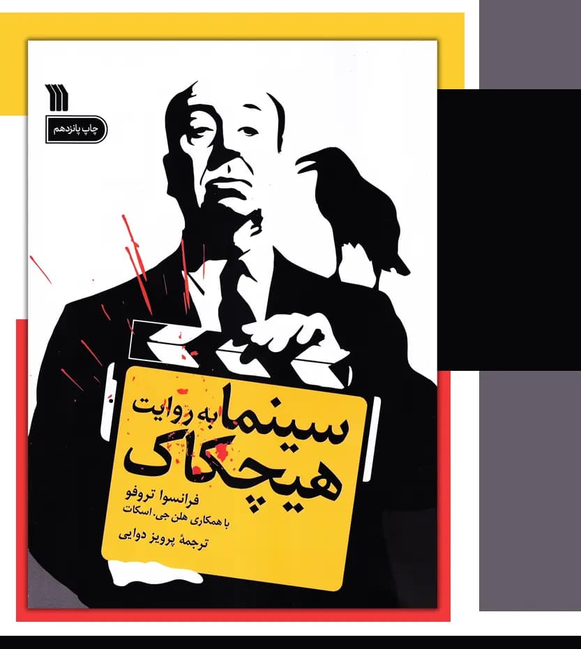 سینما به روایت هیچکاک فرانسوا تروفو | خرید و معرفی — تصویر ۳