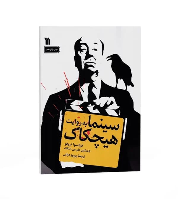 سینما به روایت هیچکاک فرانسوا تروفو | خرید و معرفی — تصویر ۵