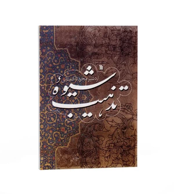 شیوه تذهیب اثر مجرد تاکستانی | نشر سروش | خرید کتاب — تصویر ۵