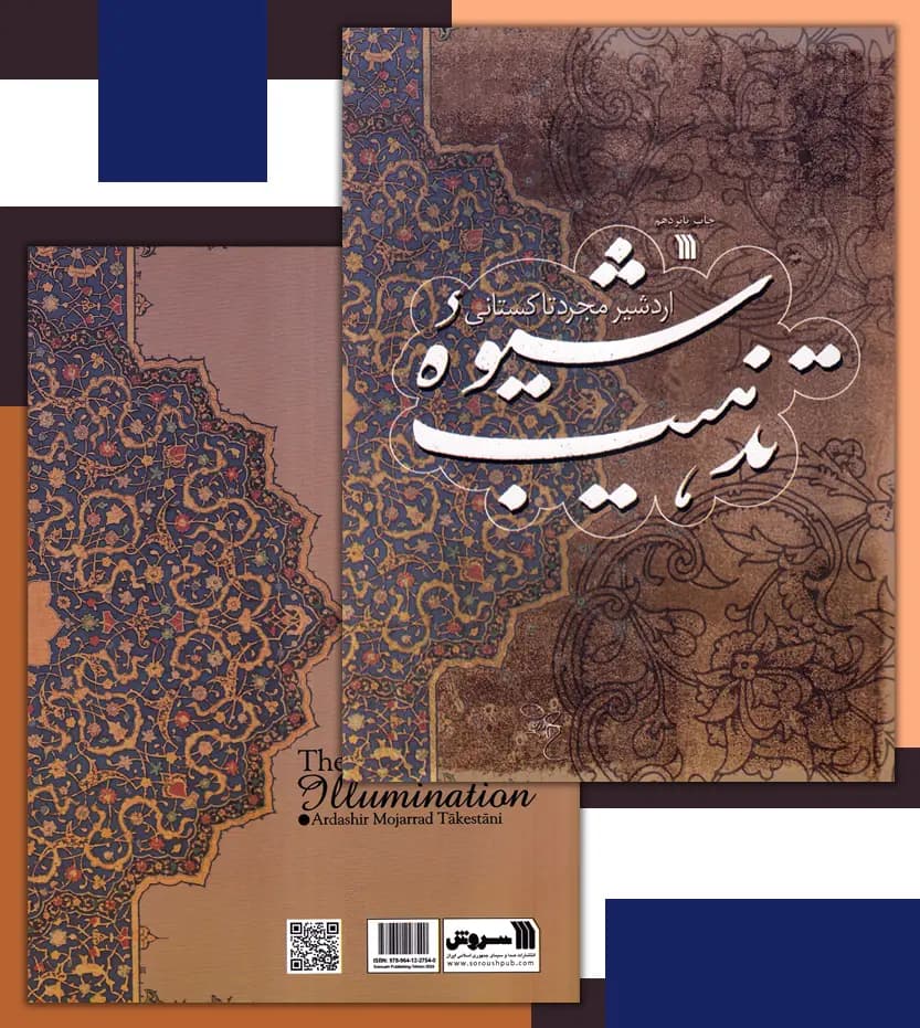 شیوه تذهیب اثر مجرد تاکستانی | نشر سروش | خرید کتاب — تصویر ۴